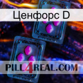 Ценфорс D 03